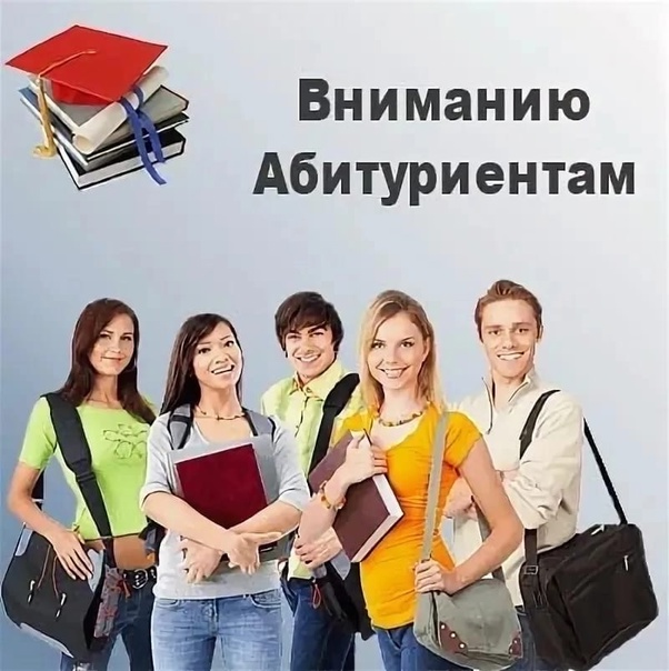Абитуриенту.